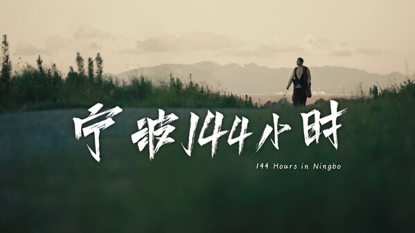 新华丝路：时空穿越微短剧展现开放新时代下宁波魅力